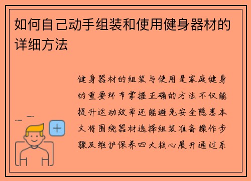 如何自己动手组装和使用健身器材的详细方法