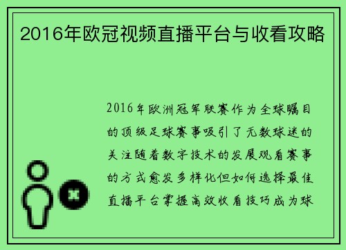 2016年欧冠视频直播平台与收看攻略