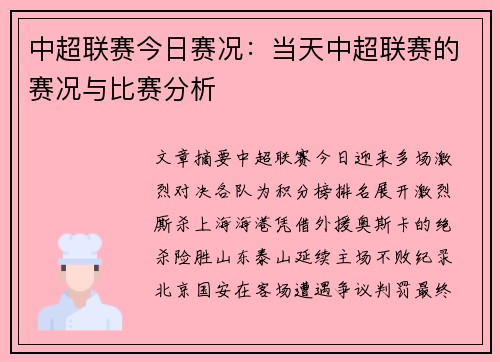 中超联赛今日赛况：当天中超联赛的赛况与比赛分析