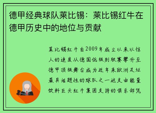 德甲经典球队莱比锡：莱比锡红牛在德甲历史中的地位与贡献
