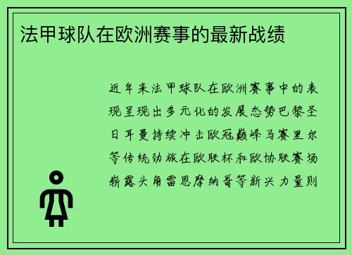 法甲球队在欧洲赛事的最新战绩