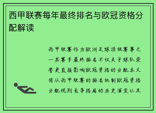 西甲联赛每年最终排名与欧冠资格分配解读