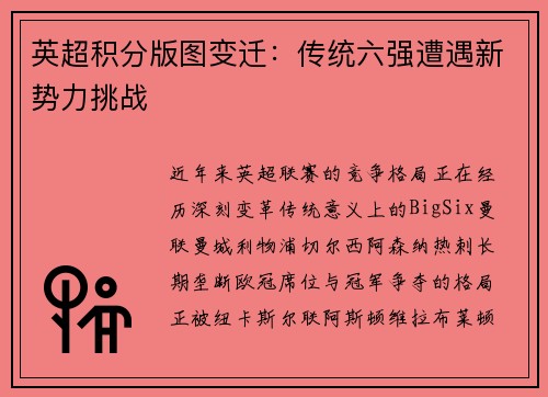 英超积分版图变迁：传统六强遭遇新势力挑战