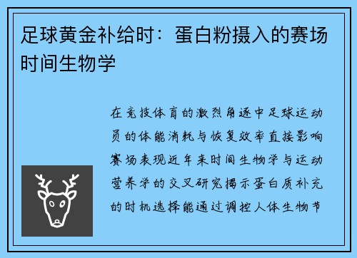 足球黄金补给时：蛋白粉摄入的赛场时间生物学
