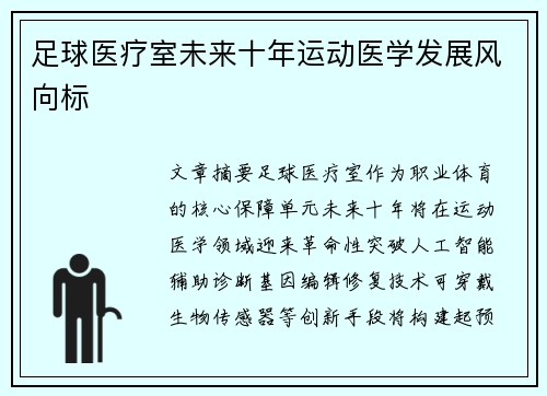 足球医疗室未来十年运动医学发展风向标
