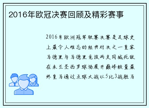 2016年欧冠决赛回顾及精彩赛事