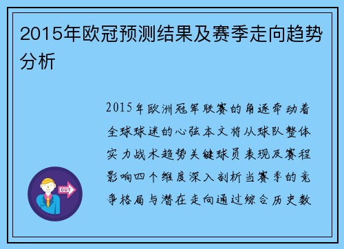 2015年欧冠预测结果及赛季走向趋势分析