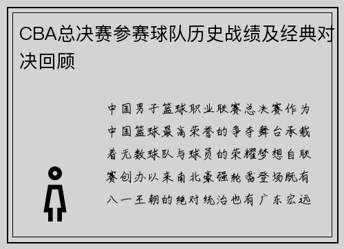 CBA总决赛参赛球队历史战绩及经典对决回顾