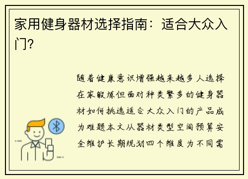 家用健身器材选择指南：适合大众入门？