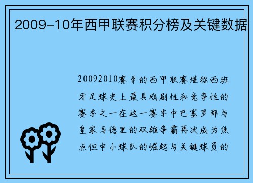 2009-10年西甲联赛积分榜及关键数据