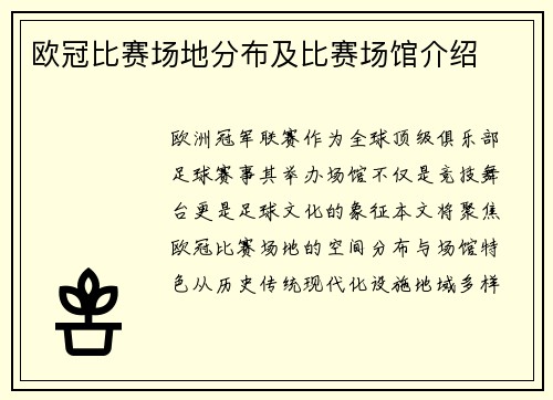 欧冠比赛场地分布及比赛场馆介绍
