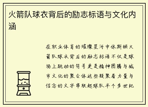 火箭队球衣背后的励志标语与文化内涵