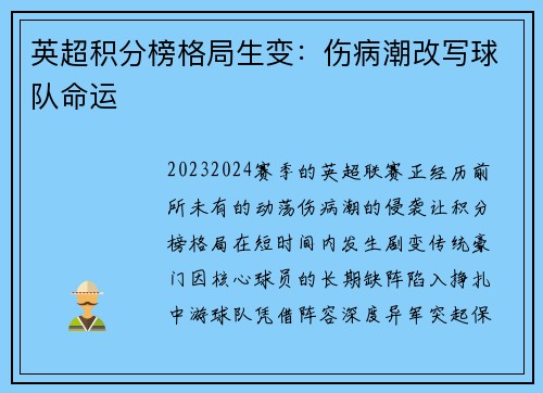 英超积分榜格局生变：伤病潮改写球队命运
