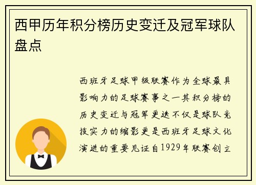 西甲历年积分榜历史变迁及冠军球队盘点