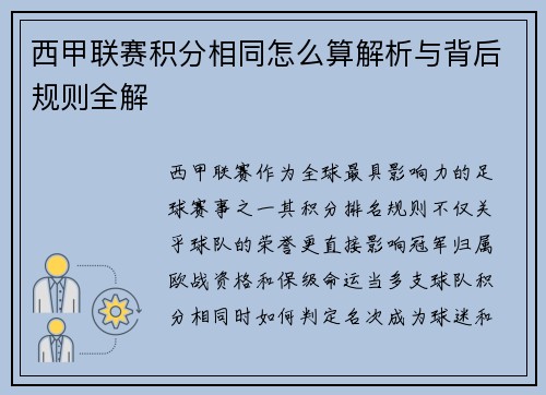 西甲联赛积分相同怎么算解析与背后规则全解