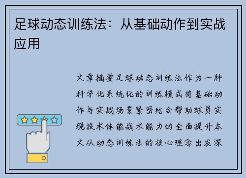 足球动态训练法：从基础动作到实战应用