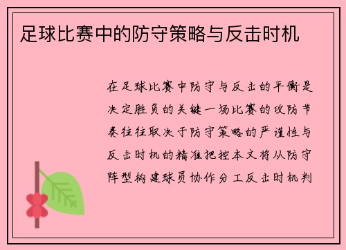 足球比赛中的防守策略与反击时机