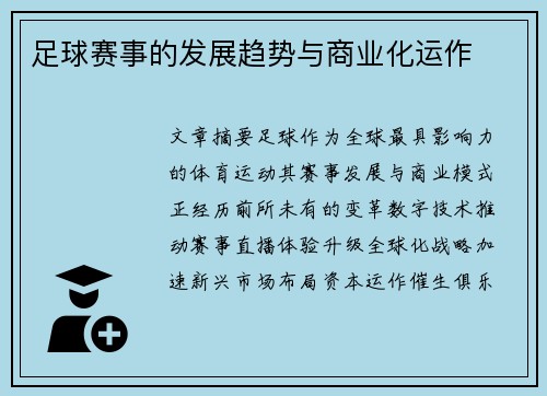 足球赛事的发展趋势与商业化运作
