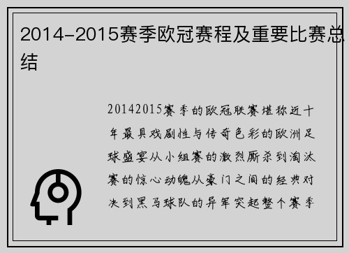 2014-2015赛季欧冠赛程及重要比赛总结