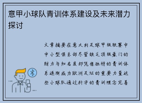 意甲小球队青训体系建设及未来潜力探讨