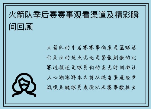 火箭队季后赛赛事观看渠道及精彩瞬间回顾