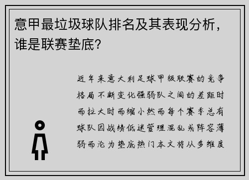 意甲最垃圾球队排名及其表现分析，谁是联赛垫底？