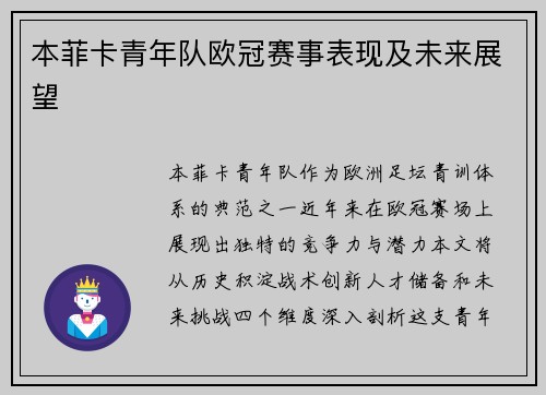本菲卡青年队欧冠赛事表现及未来展望