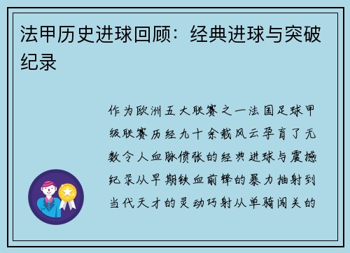 法甲历史进球回顾：经典进球与突破纪录