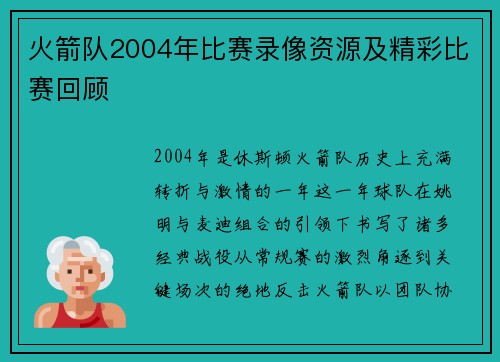 火箭队2004年比赛录像资源及精彩比赛回顾