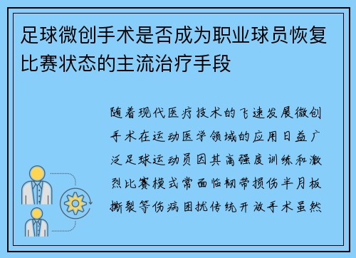 足球微创手术是否成为职业球员恢复比赛状态的主流治疗手段