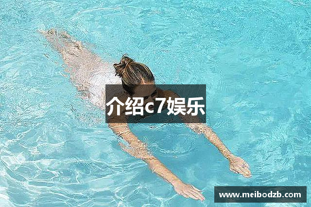 介绍c7娱乐