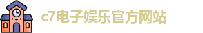 c7娱乐